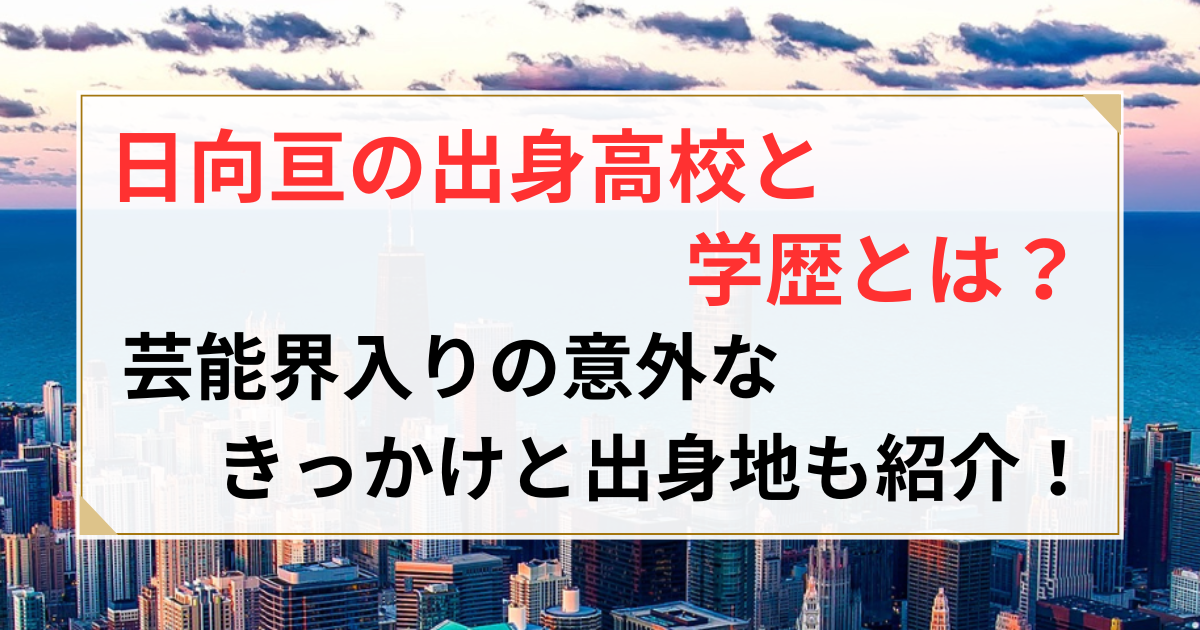 日向亘 学歴 出身高校