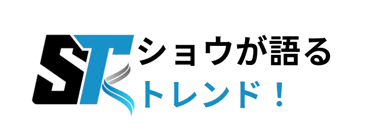 ショウが語るトレンド