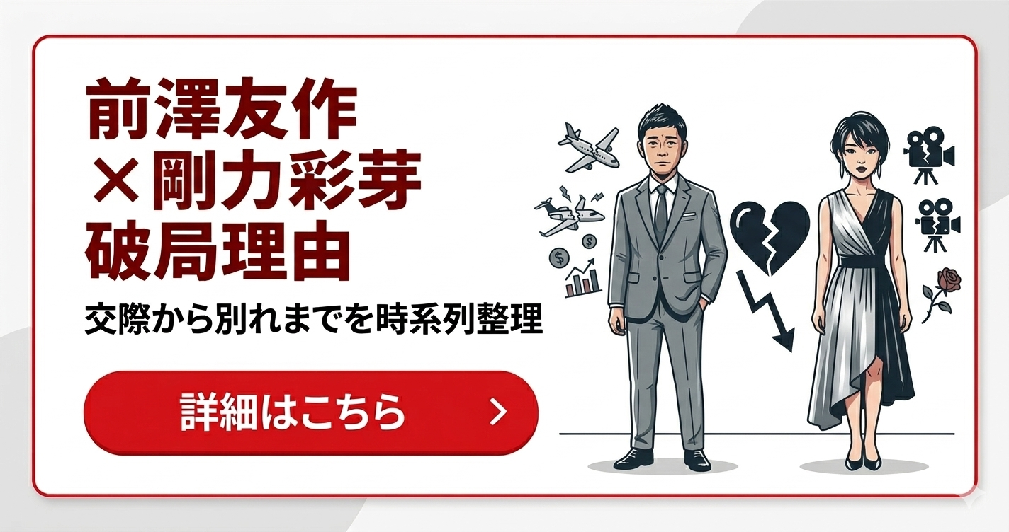 前澤友作と剛力彩芽の破局理由を解説する記事のアイキャッチ画像