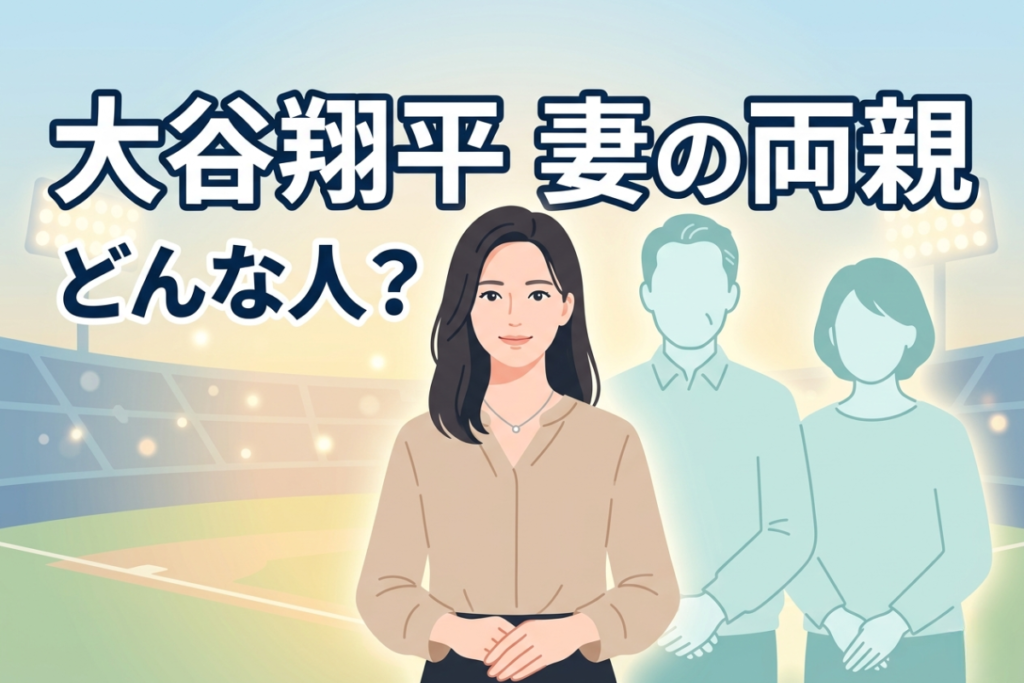 大谷翔平の妻・真美子の両親の人物像や家庭環境をイメージしたアイキャッチ画像