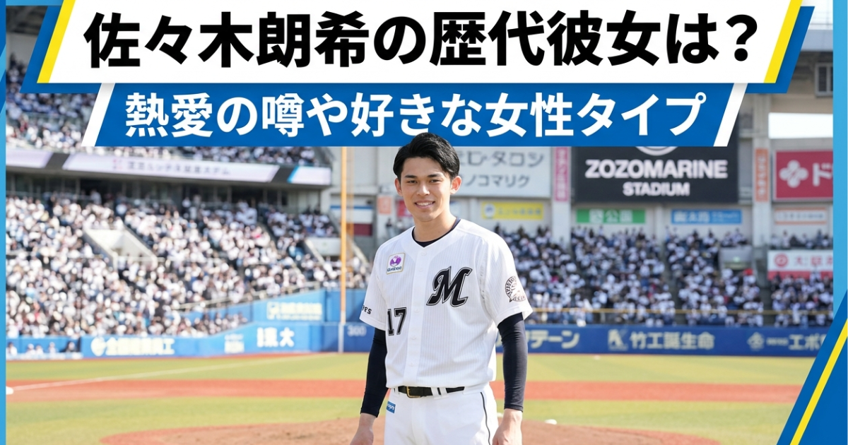 佐々木朗希の歴代彼女や恋愛の噂を解説する記事のアイキャッチ画像