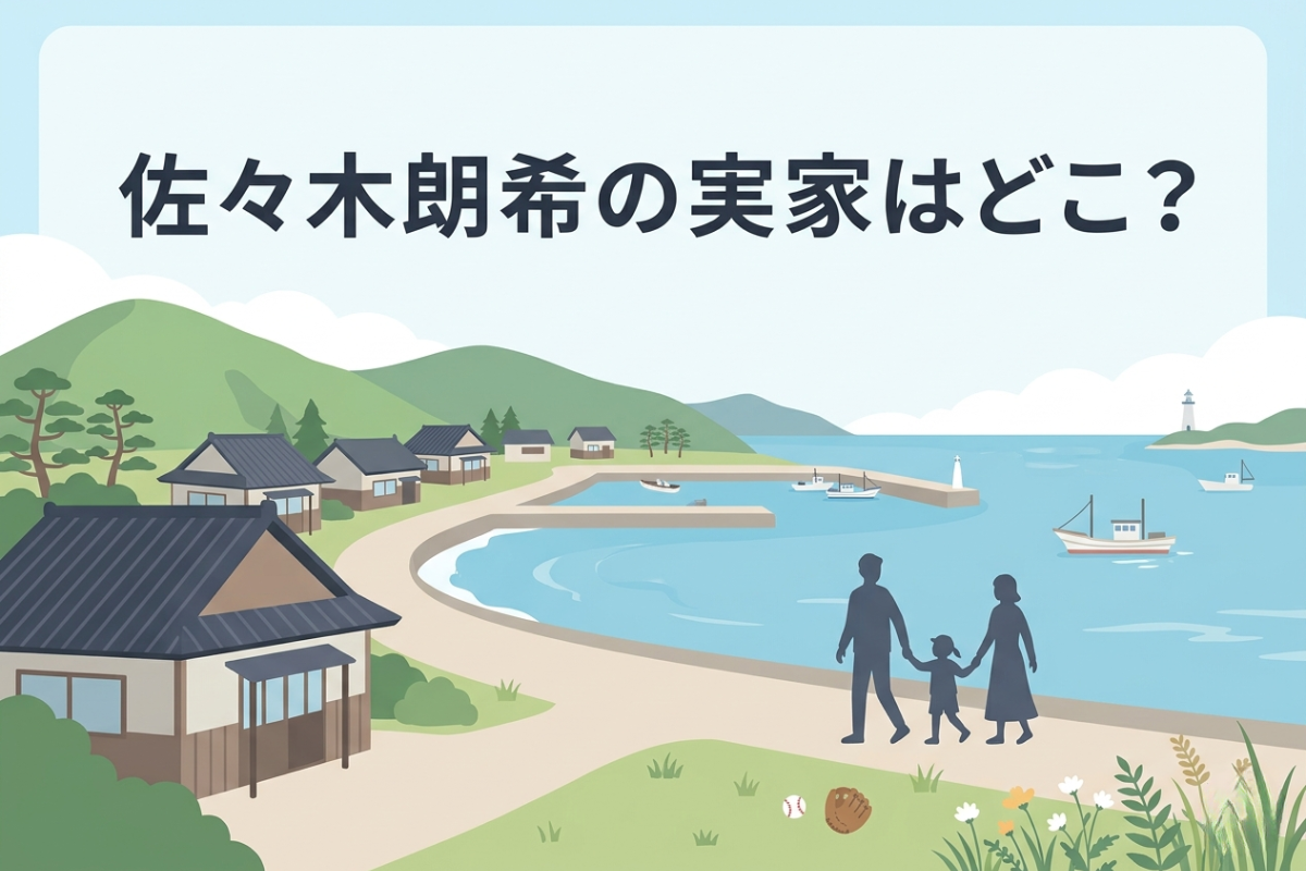 佐々木朗希の実家の場所や出身地をイメージしたシンプルな図解アイキャッチ