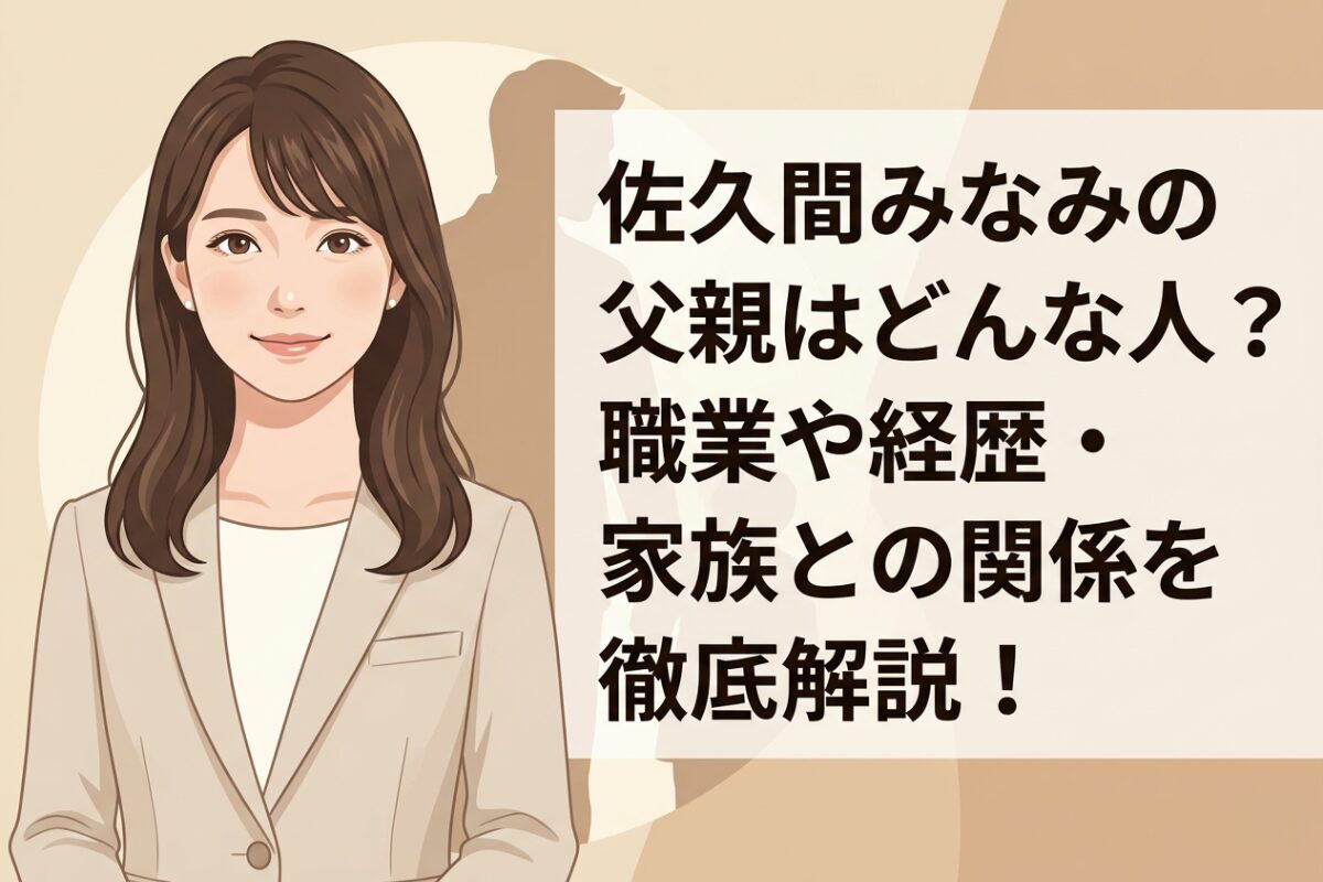 佐久間みなみの父親はどんな人？