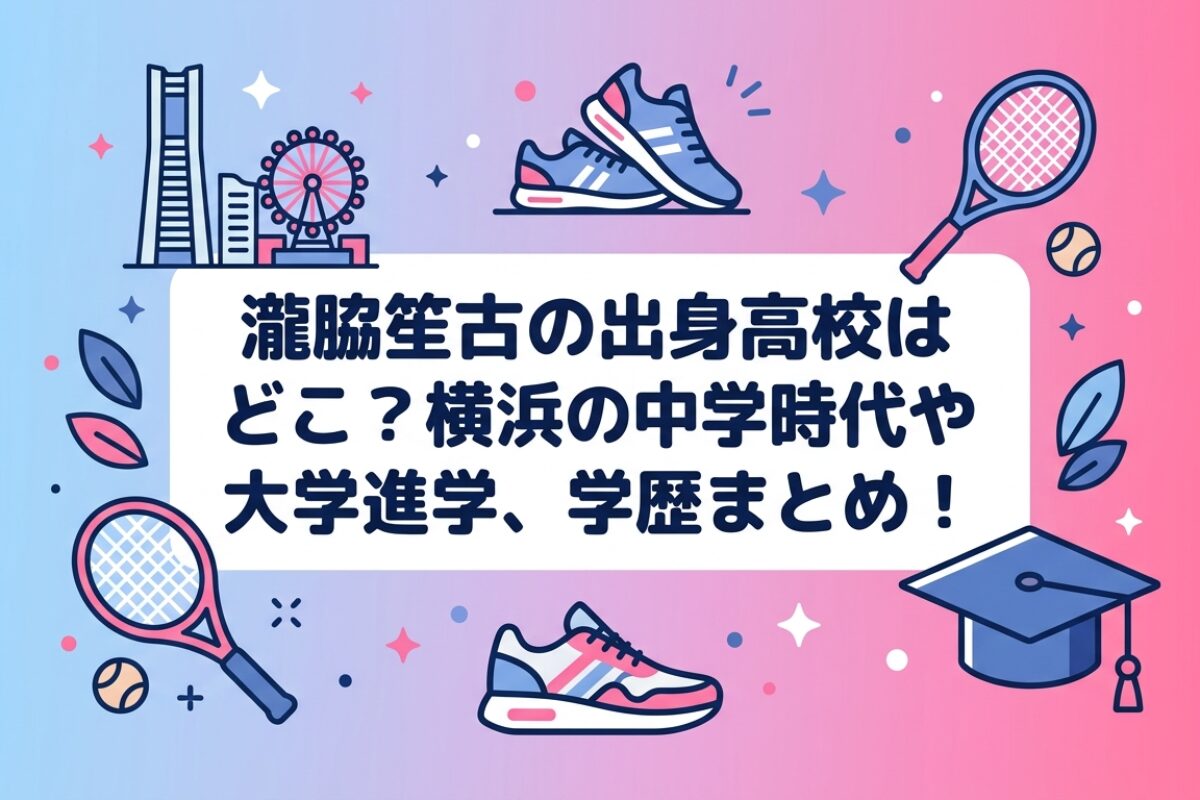 シンプルなイラストのアイキャッチ画像。中央に「瀧脇笙古の出身高校はどこ？横浜の中学時代や大学進学、学歴まとめ！」という記事タイトル。周囲に横浜の街並み、ランニングシューズ、テニスラケット、卒業帽のアイコンが描かれている。