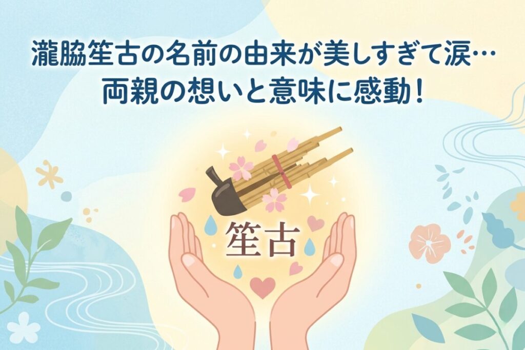 瀧脇笙古の名前の由来をテーマにした、温かい色合いのフラットイラスト。中央に記事タイトルと、名前の由来を象徴する楽器や優しく包み込む手のモチーフが描かれている。