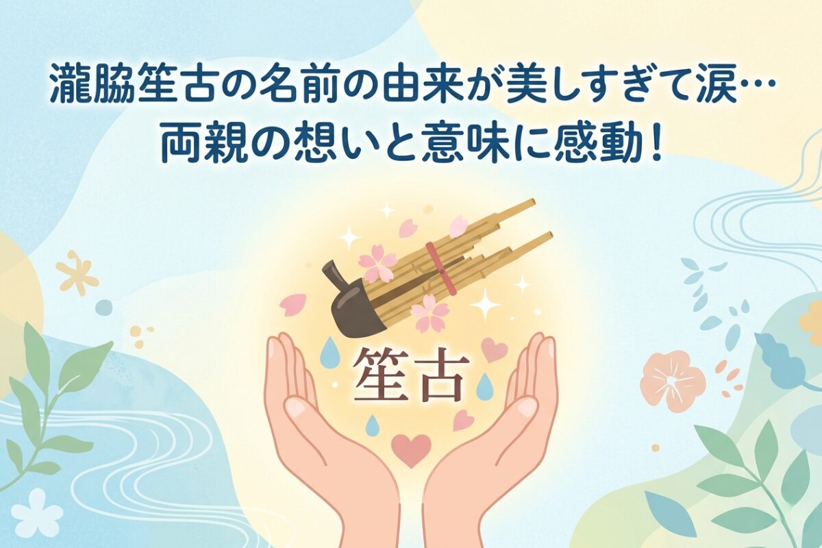 瀧脇笙古の名前の由来をテーマにした、温かい色合いのフラットイラスト。中央に記事タイトルと、名前の由来を象徴する楽器や優しく包み込む手のモチーフが描かれている。