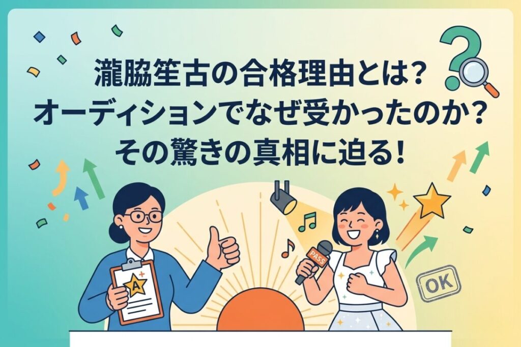 瀧脇笙古の合格理由とオーディションの真相を解説するブログ用アイキャッチ画像。フラットイラストで、ステージで喜ぶ女性、親指を立てる女性審査員、OKスタンプ、星、上向き矢印が描かれている。