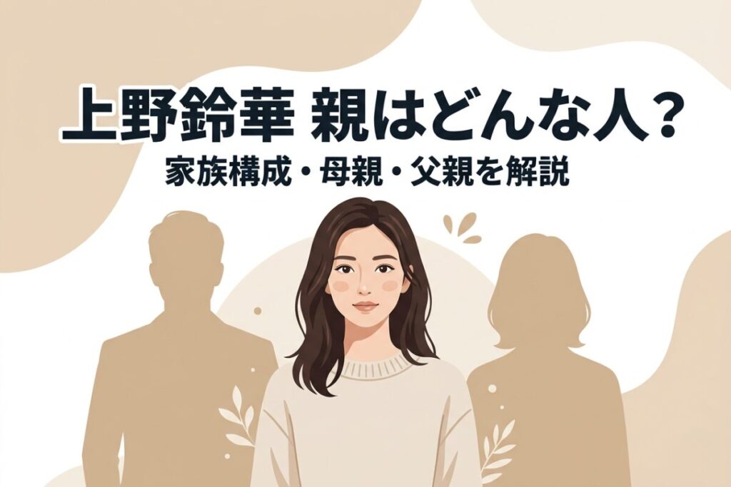 上野鈴華の親や家族構成を解説するブログアイキャッチ画像