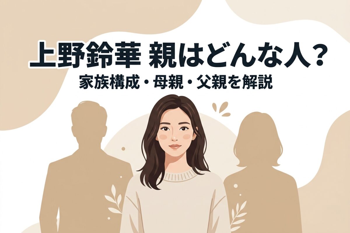 上野鈴華の親や家族構成を解説するブログアイキャッチ画像