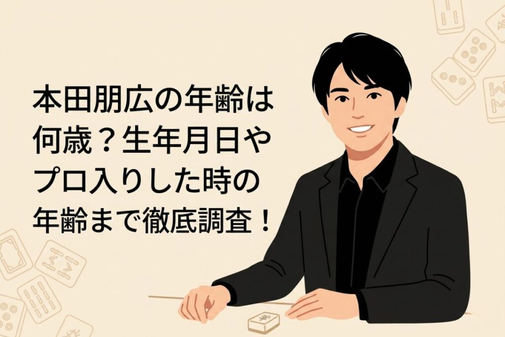 黒いジャケットを着た爽やかな笑顔の日本人男性（本田朋広選手）のシンプルなフラットイラスト。背景には「本田朋広の年齢は何歳？生年月日やプロ入りした時の年齢まで徹底調査！」という記事タイトルが入っている。