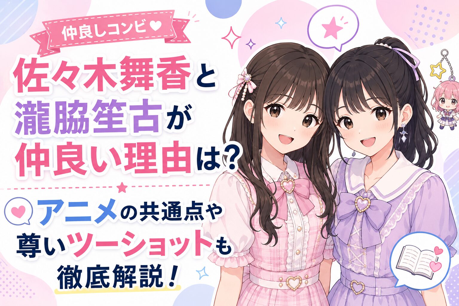 佐々木舞香と瀧脇笙古の仲の良さをイメージした、パステルカラーのシンプルなフラットイラスト。2人が並んで微笑み、記事タイトル「佐々木舞香と瀧脇笙古が仲良い理由は？アニメの共通点や尊いツーショットも徹底解説！」が大きく配置されているアイキャッチ画像。