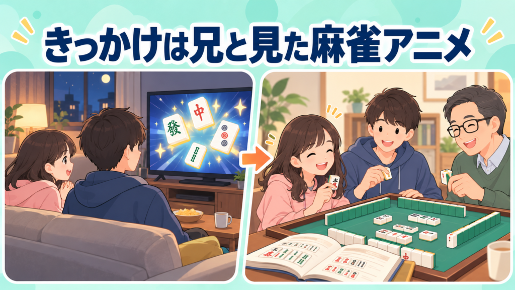 佐野ひなこが中学生のころ、兄と麻雀アニメを見て、父・兄と3人麻雀を覚えた様子のイラスト