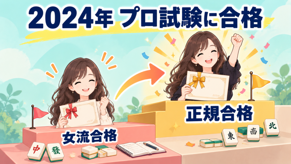 佐野ひなこが2024年に最高位戦のプロ試験で女流合格、続けて正規合格した流れを表すイラスト